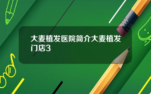 大麦植发医院简介大麦植发门店3