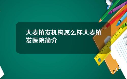 大麦植发机构怎么样大麦植发医院简介
