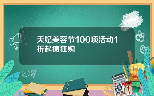 天妃美容节100项活动1折起疯狂购