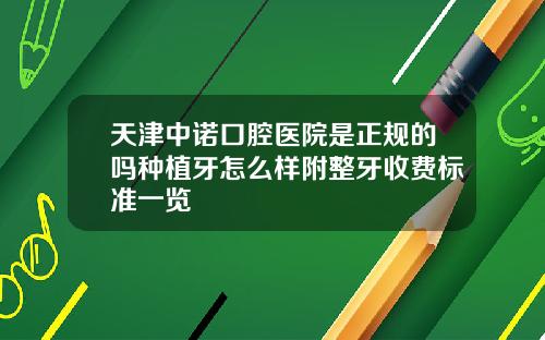 天津中诺口腔医院是正规的吗种植牙怎么样附整牙收费标准一览