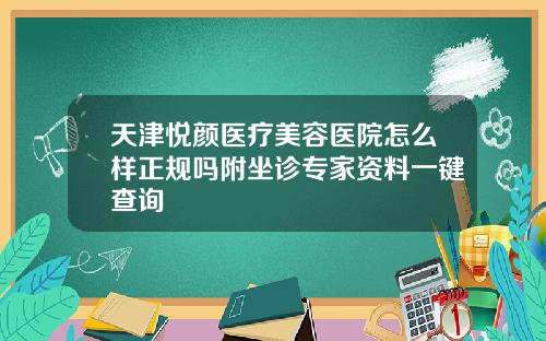 天津悦颜医疗美容医院怎么样正规吗附坐诊专家资料一键查询