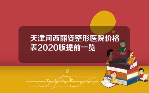 天津河西丽姿整形医院价格表2020版提前一览