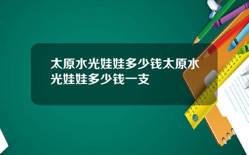 太原水光娃娃多少钱太原水光娃娃多少钱一支