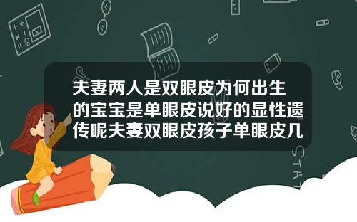 夫妻两人是双眼皮为何出生的宝宝是单眼皮说好的显性遗传呢夫妻双眼皮孩子单眼皮几率