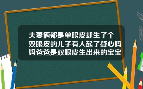 夫妻俩都是单眼皮却生了个双眼皮的儿子有人起了疑心妈妈爸爸是双眼皮生出来的宝宝是