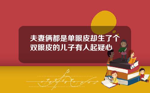 夫妻俩都是单眼皮却生了个双眼皮的儿子有人起疑心