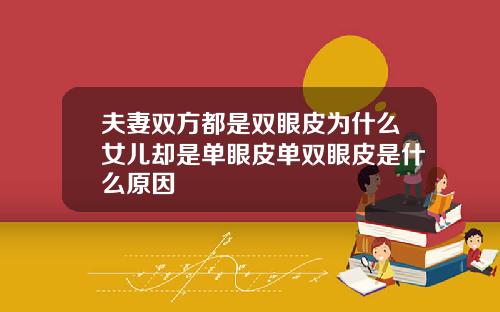 夫妻双方都是双眼皮为什么女儿却是单眼皮单双眼皮是什么原因