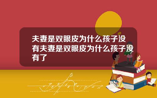 夫妻是双眼皮为什么孩子没有夫妻是双眼皮为什么孩子没有了