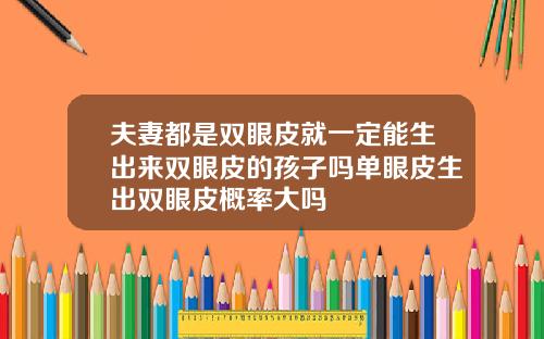 夫妻都是双眼皮就一定能生出来双眼皮的孩子吗单眼皮生出双眼皮概率大吗