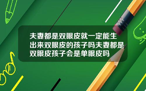 夫妻都是双眼皮就一定能生出来双眼皮的孩子吗夫妻都是双眼皮孩子会是单眼皮吗