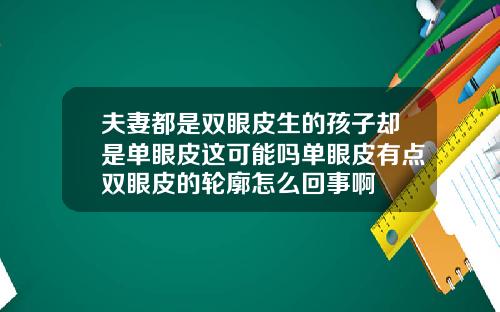 夫妻都是双眼皮生的孩子却是单眼皮这可能吗单眼皮有点双眼皮的轮廓怎么回事啊