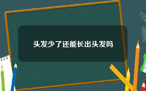 头发少了还能长出头发吗