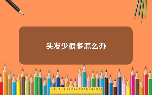头发少很多怎么办