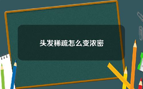 头发稀疏怎么变浓密