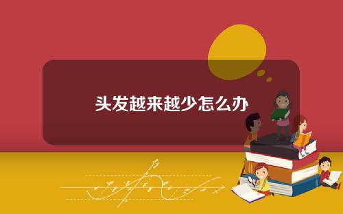 头发越来越少怎么办