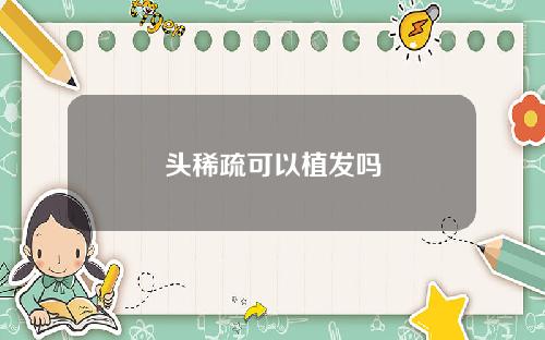 头稀疏可以植发吗