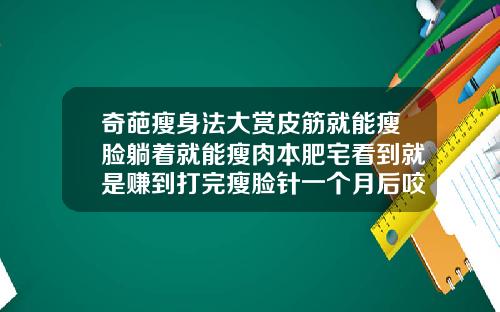 奇葩瘦身法大赏皮筋就能瘦脸躺着就能瘦肉本肥宅看到就是赚到打完瘦脸针一个月后咬肌变硬