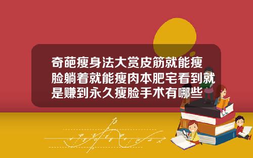 奇葩瘦身法大赏皮筋就能瘦脸躺着就能瘦肉本肥宅看到就是赚到永久瘦脸手术有哪些