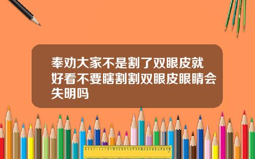 奉劝大家不是割了双眼皮就好看不要瞎割割双眼皮眼睛会失明吗