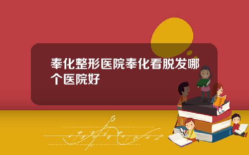 奉化整形医院奉化看脱发哪个医院好