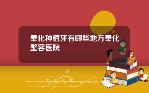 奉化种植牙有哪些地方奉化整容医院