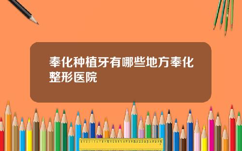 奉化种植牙有哪些地方奉化整形医院