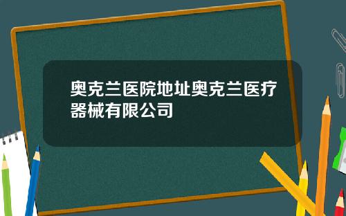 奥克兰医院地址奥克兰医疗器械有限公司