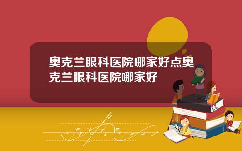 奥克兰眼科医院哪家好点奥克兰眼科医院哪家好