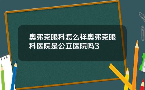 奥弗克眼科怎么样奥弗克眼科医院是公立医院吗3