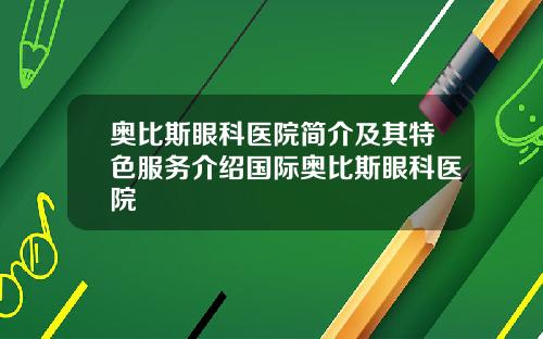 奥比斯眼科医院简介及其特色服务介绍国际奥比斯眼科医院