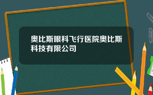 奥比斯眼科飞行医院奥比斯科技有限公司