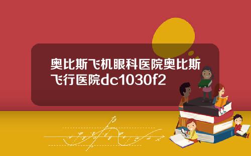 奥比斯飞机眼科医院奥比斯飞行医院dc1030f2