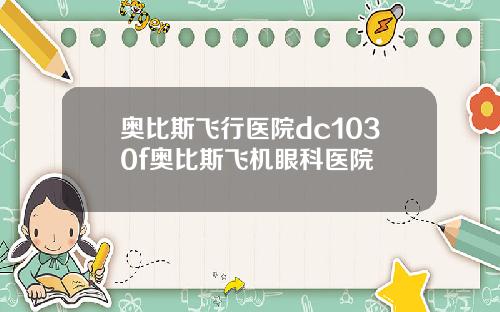 奥比斯飞行医院dc1030f奥比斯飞机眼科医院