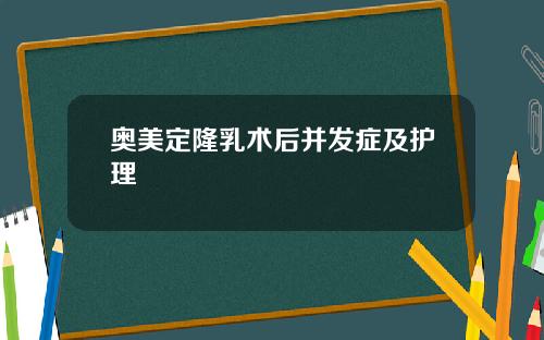奥美定隆乳术后并发症及护理