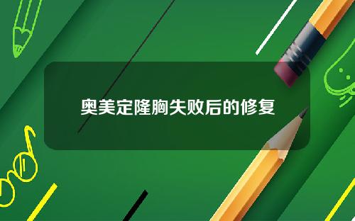 奥美定隆胸失败后的修复