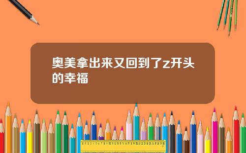 奥美拿出来又回到了z开头的幸福