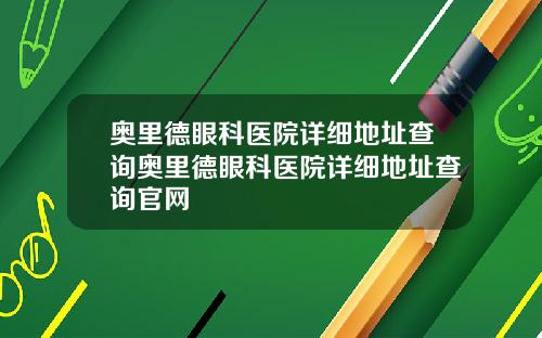 奥里德眼科医院详细地址查询奥里德眼科医院详细地址查询官网