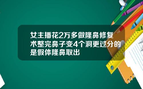 女主播花2万多做隆鼻修复术整完鼻子变4个洞更过分的是假体隆鼻取出