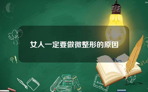 女人一定要做微整形的原因