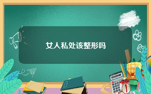 女人私处该整形吗