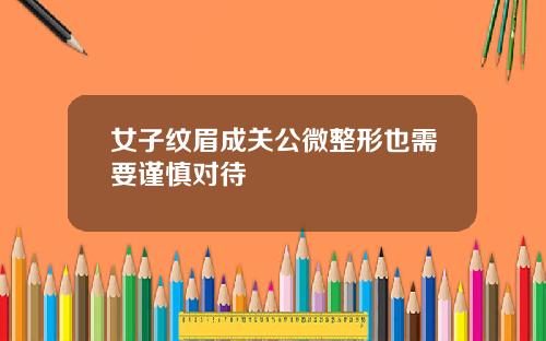 女子纹眉成关公微整形也需要谨慎对待