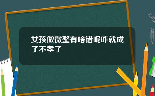 女孩做微整有啥错呢咋就成了不孝了