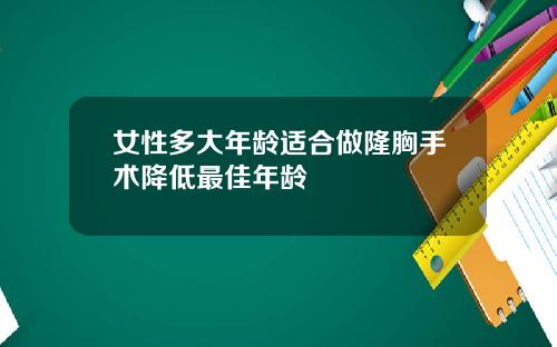 女性多大年龄适合做隆胸手术降低最佳年龄