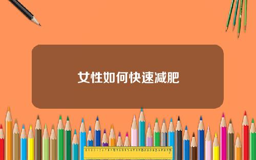 女性如何快速减肥