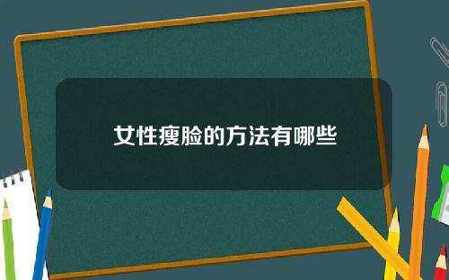 女性瘦脸的方法有哪些