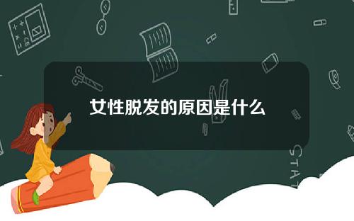 女性脱发的原因是什么
