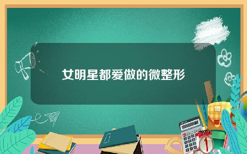女明星都爱做的微整形