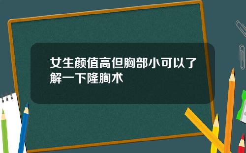 女生颜值高但胸部小可以了解一下隆胸术
