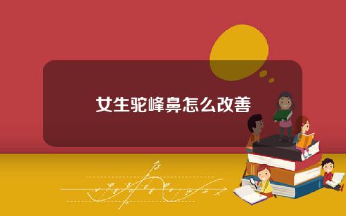 女生驼峰鼻怎么改善