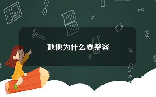她他为什么要整容